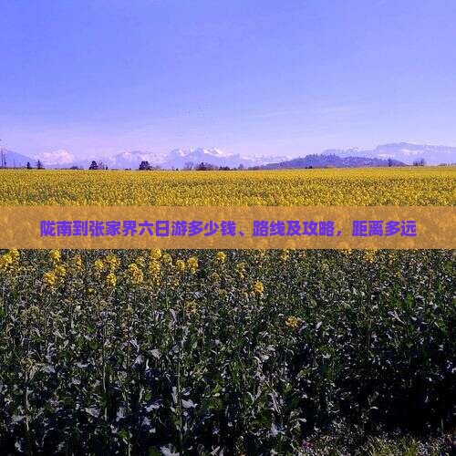 陇南到张家界六日游