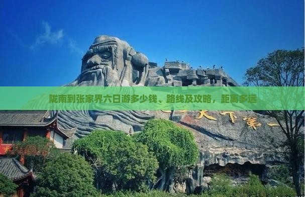 陇南到张家界六日游
