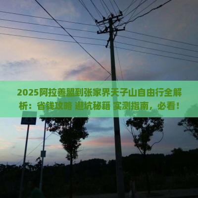 阿拉善盟到张家界天子山自由行