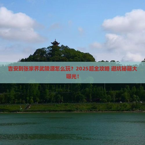 吉安到张家界武陵源大型旅游团