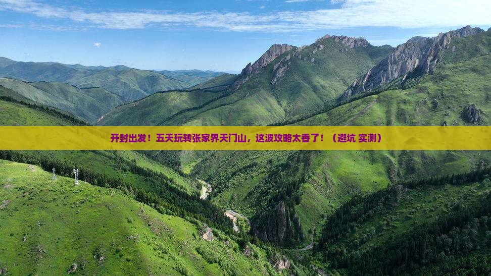 开封到张家界天门山五日游