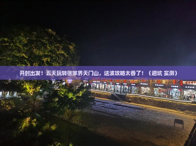 开封到张家界天门山五日游