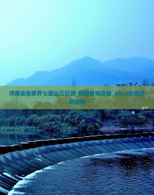 济南去张家界七星山三日游