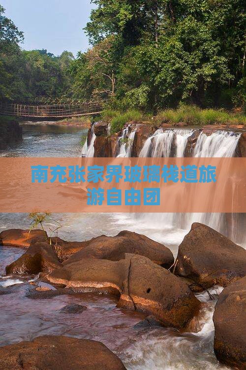 南充去张家界玻璃栈道自由团