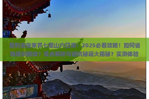 垦利去张家界七星山六日游