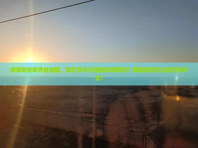 湘潭到张家界自由团