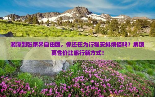 湘潭到张家界自由团