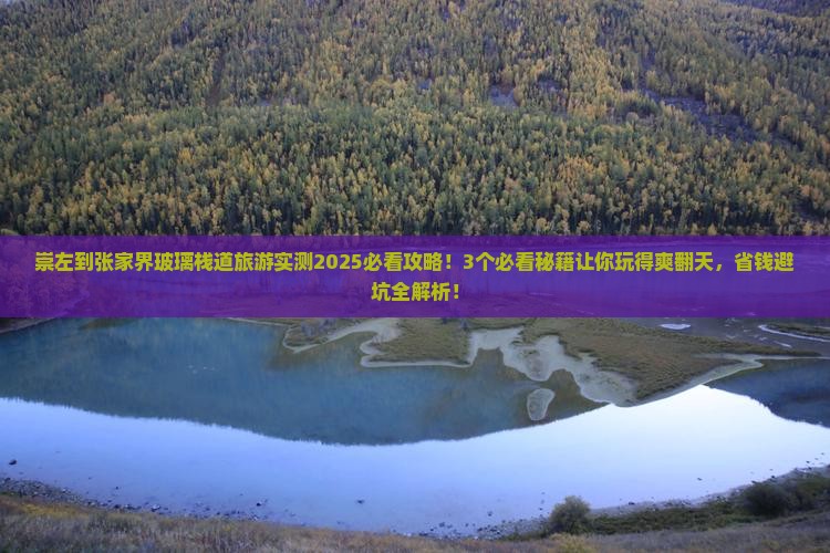 崇左到张家界玻璃栈道旅游