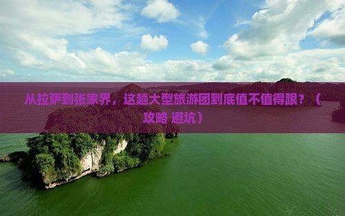 拉萨去张家界大型旅游团