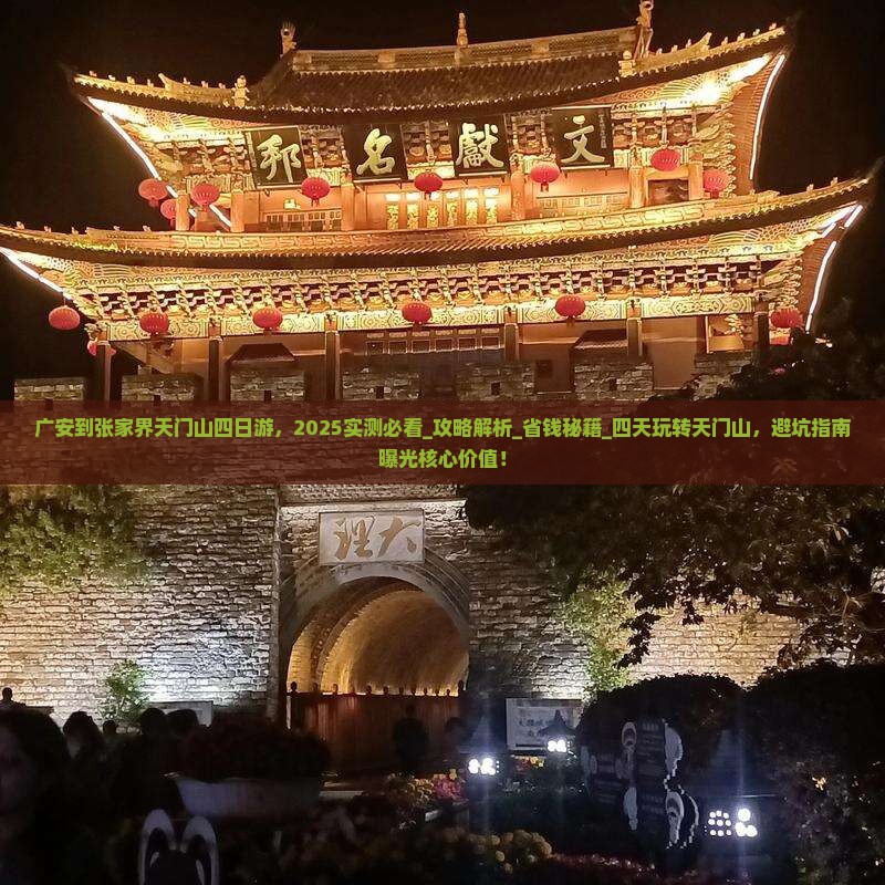 广安到张家界天门山四日游