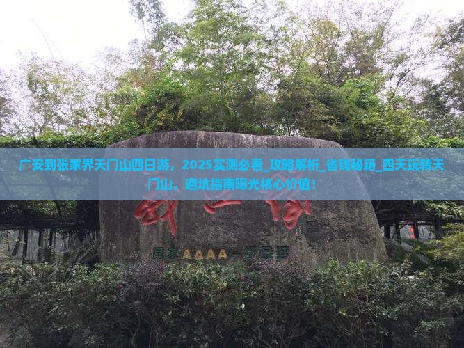 广安到张家界天门山四日游