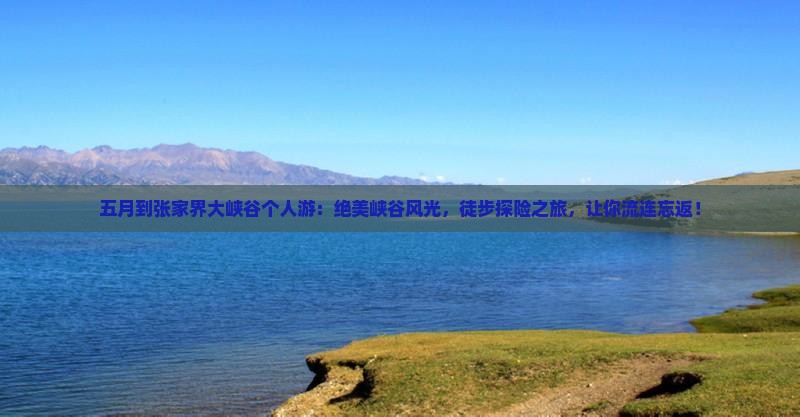 五月到张家界大峡谷个人游