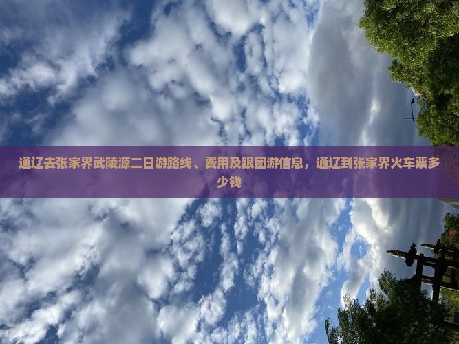 通辽去张家界武陵源二日游