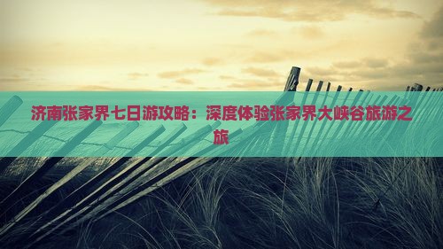 济南到张家界大峡谷七日游
