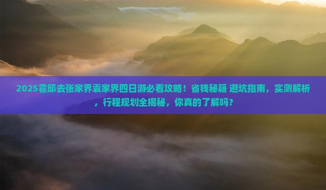 霍邱去张家界袁家界四日游