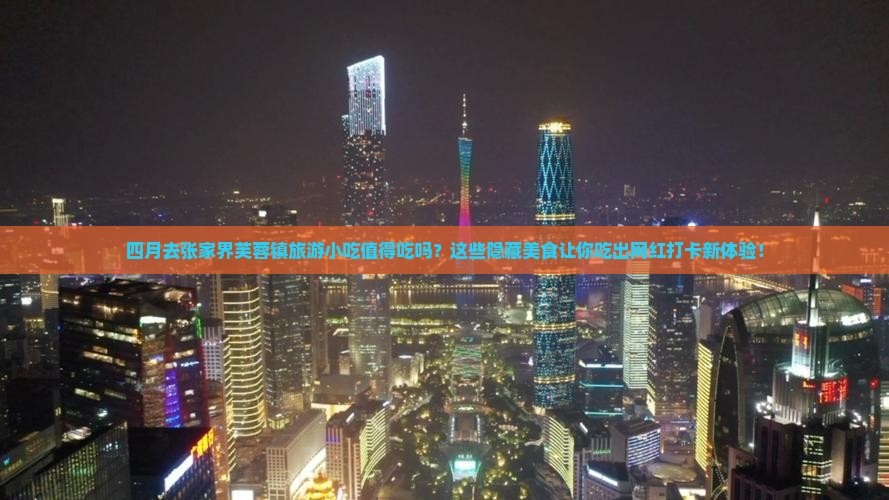 四月到张家界芙蓉镇旅游小吃