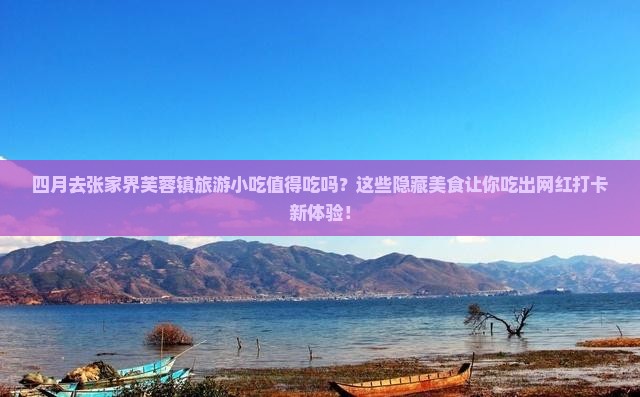 四月到张家界芙蓉镇旅游小吃