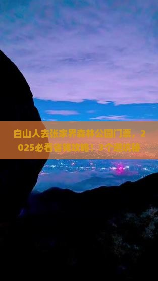 白山去张家界森林公园门票