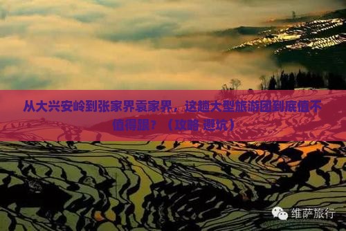 大兴安岭到张家界袁家界大型旅游团