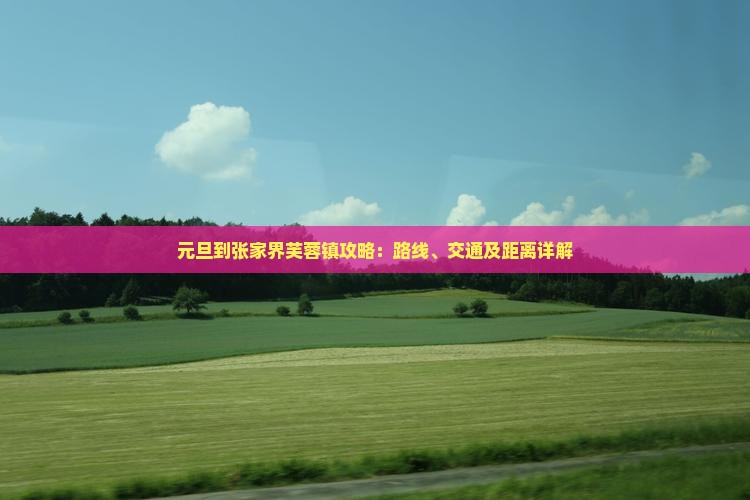 元旦到张家界芙蓉镇攻略