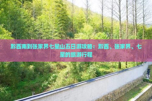 黔西南到张家界七星山五日游