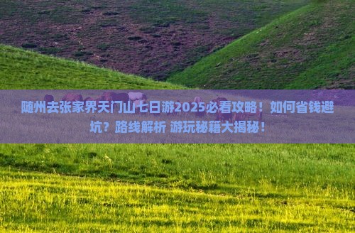 随州去张家界天门山七日游