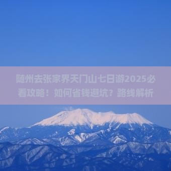 随州去张家界天门山七日游