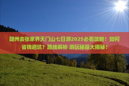 随州去张家界天门山七日游