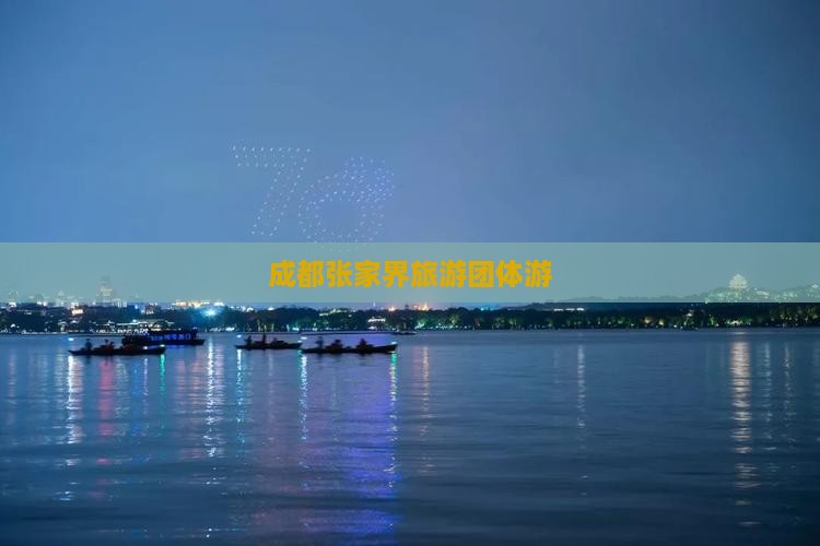 成都到张家界武陵源团体旅游