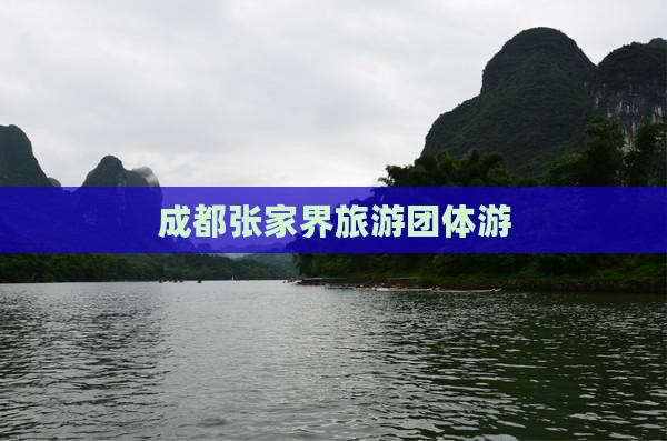 成都到张家界武陵源团体旅游
