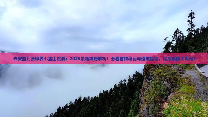 兴安盟到张家界七星山旅游