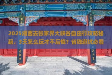 湘西去张家界大峡谷自由行