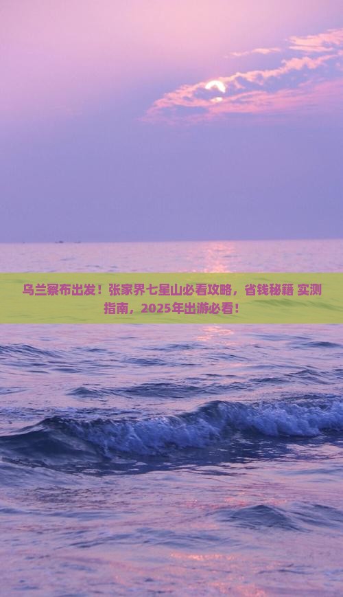 乌兰察布到张家界七星山景点