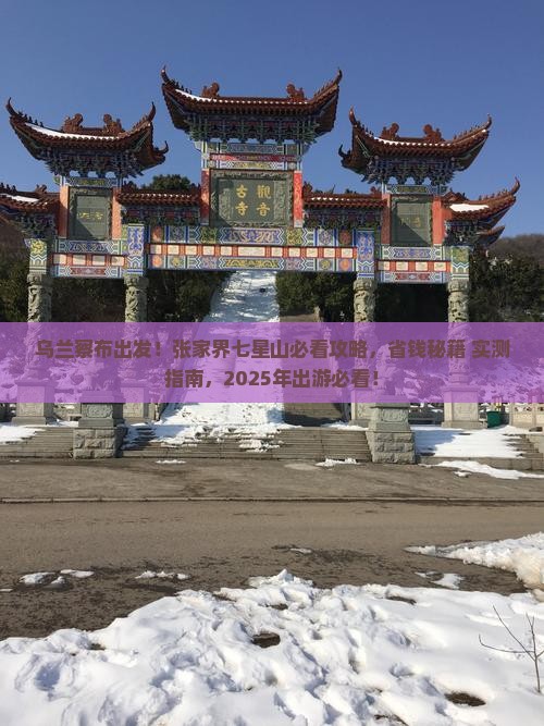 乌兰察布到张家界七星山景点