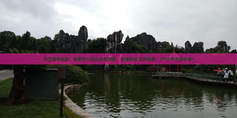 乌兰察布到张家界七星山景点