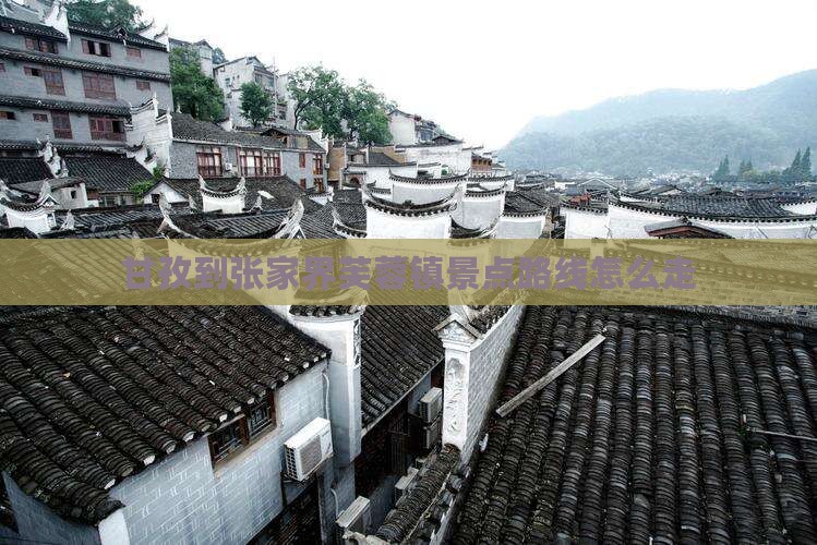甘孜到张家界芙蓉镇景点路线怎么走