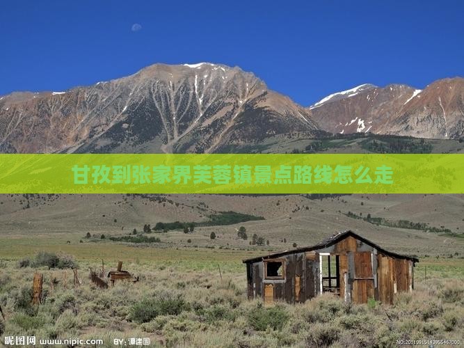甘孜到张家界芙蓉镇景点路线怎么走