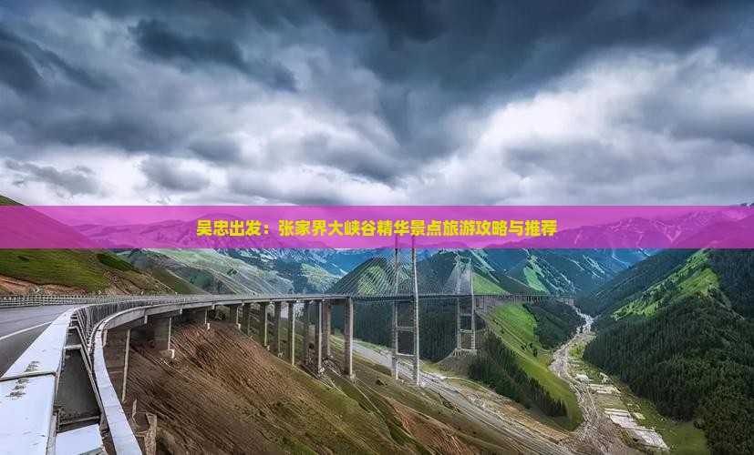 吴忠出发：张家界大峡谷精华景点旅游攻略与推荐