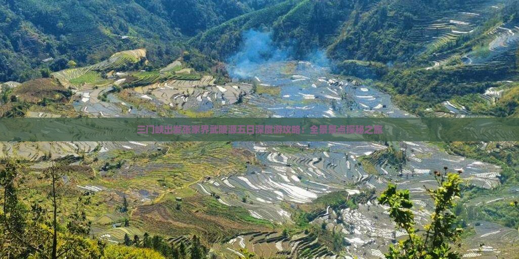 三门峡出发张家界武陵源五日深度游攻略：全景景点探秘之旅