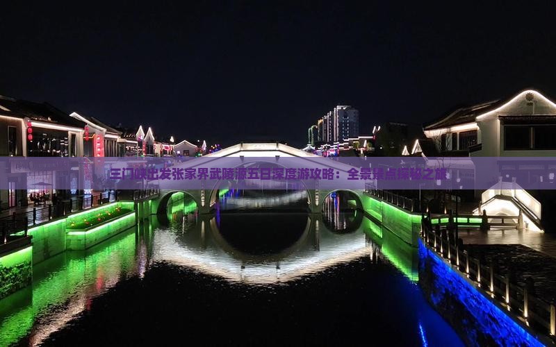 三门峡出发张家界武陵源五日深度游攻略：全景景点探秘之旅