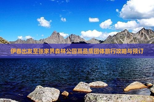 伊春出发至张家界森林公园高品质团体旅行攻略与预订