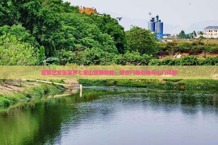 昆明出发张家界七星山旅游攻略：景点门票价格与山门详解