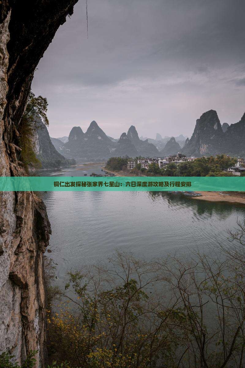 铜仁出发探秘张家界七星山：六日深度游攻略及行程安排