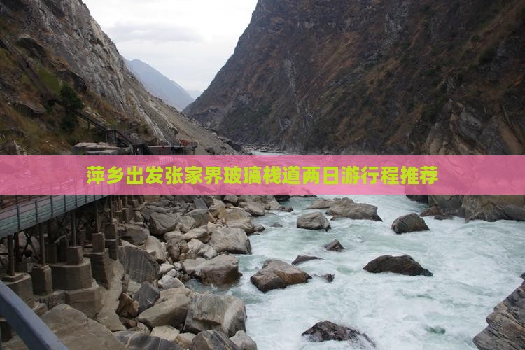 萍乡出发张家界玻璃栈道两日游行程推荐