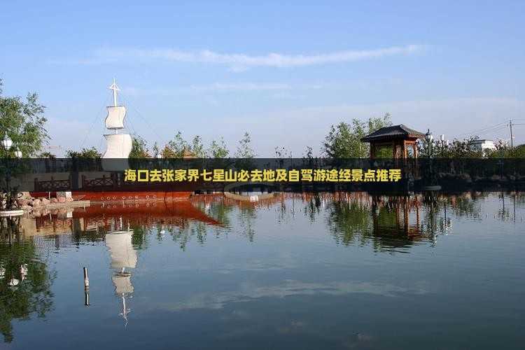 海口去张家界七星山必去地及自驾游途经景点推荐