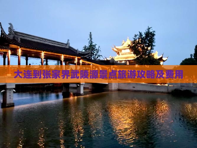 大连到张家界武陵源景点旅游攻略及费用