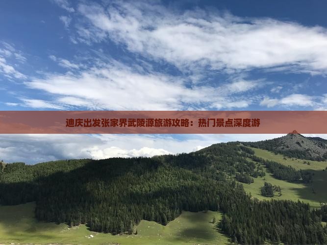迪庆出发张家界武陵源旅游攻略：热门景点深度游