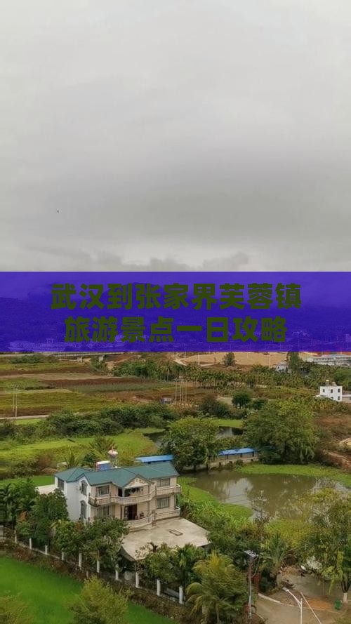 武汉到张家界芙蓉镇旅游景点一日攻略
