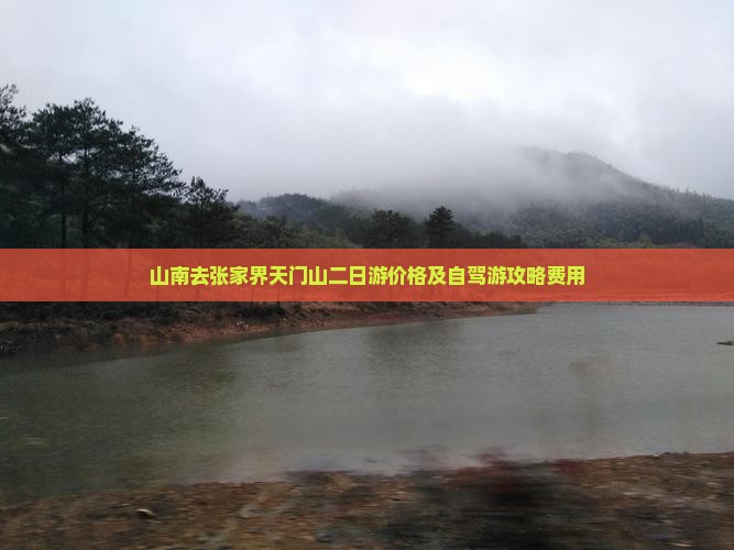 山南去张家界天门山二日游价格及自驾游攻略费用
