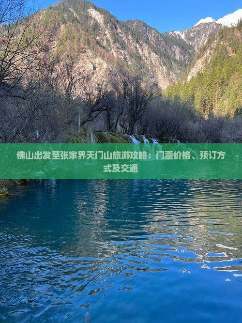 佛山出发至张家界天门山旅游攻略：门票价格、预订方式及交通